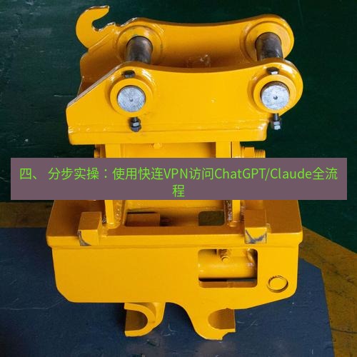 快连 四、 分步实操：使用快连VPN访问ChatGPT/Claude全流程