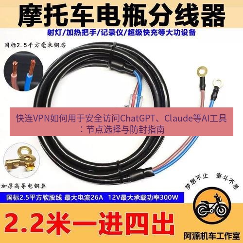快连 快连VPN如何用于安全访问ChatGPT、Claude等AI工具：节点选择与防封指南