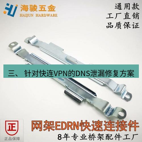 快连 三、 针对快连VPN的DNS泄漏修复方案