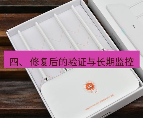 快连 四、 修复后的验证与长期监控