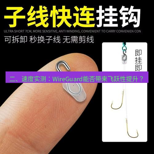 快连 二、速度实测：WireGuard能否带来飞跃性提升？