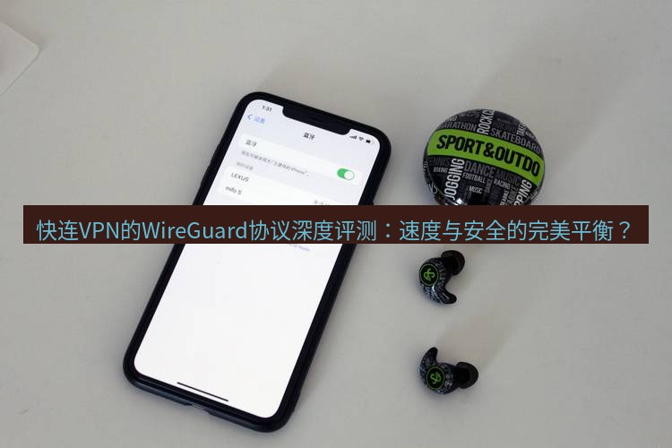 快连 快连VPN的WireGuard协议深度评测：速度与安全的完美平衡？