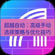 快连 超越自动：高级手动选择策略与优化技巧
