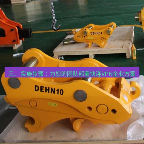 快连 三、 实施步骤：为您的团队部署快连VPN企业方案