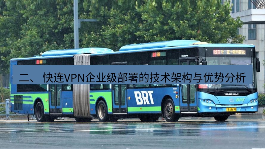 快连 二、 快连VPN企业级部署的技术架构与优势分析