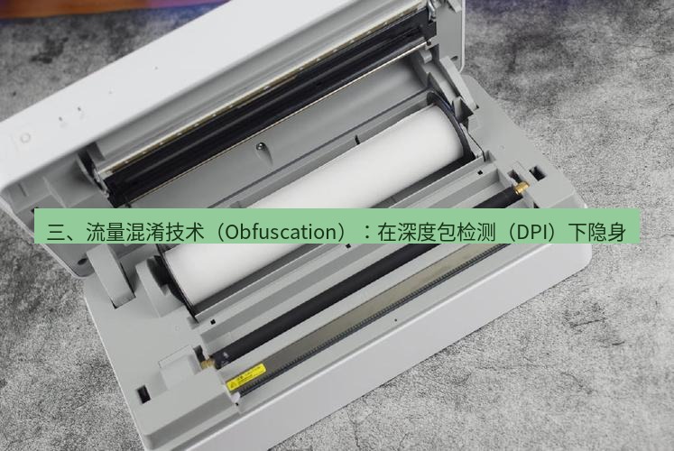 快连 三、流量混淆技术（Obfuscation）：在深度包检测（DPI）下隐身