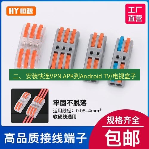 快连 二、 安装快连VPN APK到Android TV/电视盒子