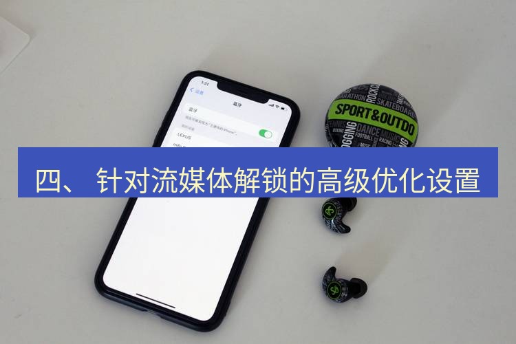 快连 四、 针对流媒体解锁的高级优化设置