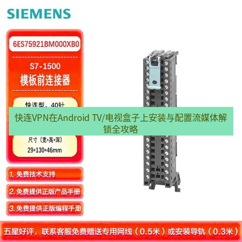 快连 快连VPN在Android TV/电视盒子上安装与配置流媒体解锁全攻略