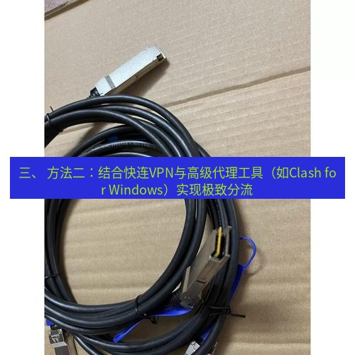 快连 三、 方法二：结合快连VPN与高级代理工具（如Clash for Windows）实现极致分流