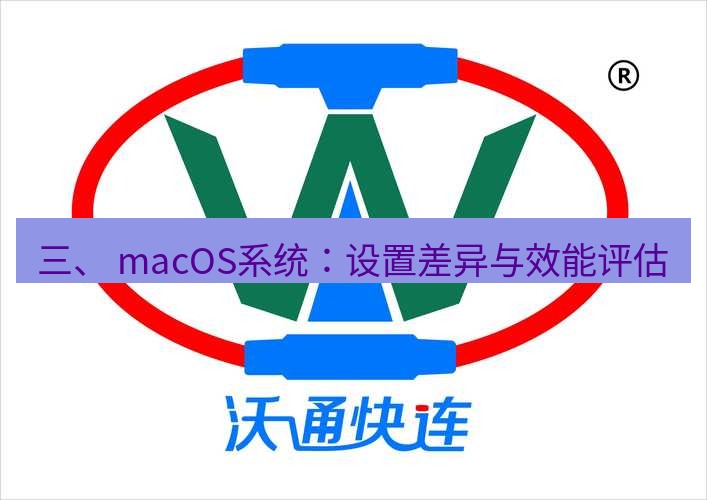 快连 三、 macOS系统：设置差异与效能评估