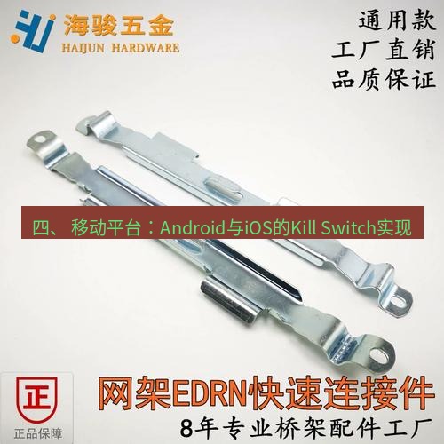 快连 四、 移动平台：Android与iOS的Kill Switch实现