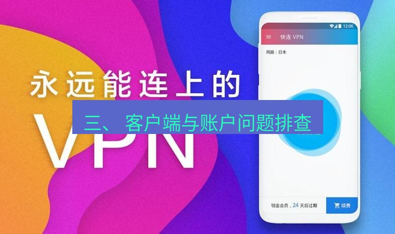 快连下载 三、 客户端与账户问题排查