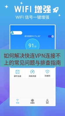 快连下载 如何解决快连VPN连接不上的常见问题与排查指南