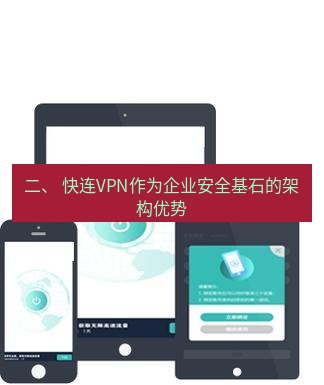 快连 二、 快连VPN作为企业安全基石的架构优势