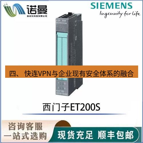 快连 四、 快连VPN与企业现有安全体系的融合