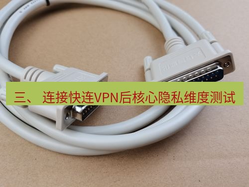 快连 三、 连接快连VPN后核心隐私维度测试