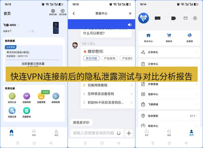 快连 快连VPN连接前后的隐私泄露测试与对比分析报告
