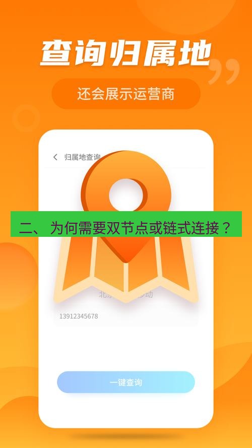 快连 二、 为何需要双节点或链式连接？