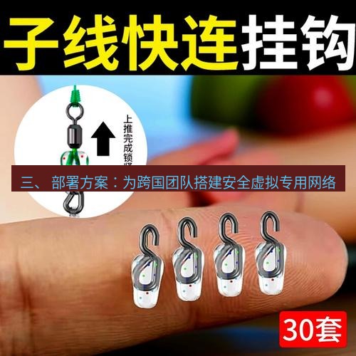 快连 三、 部署方案：为跨国团队搭建安全虚拟专用网络