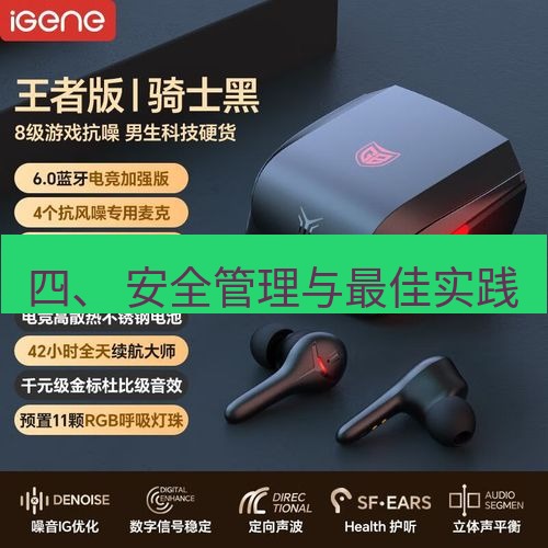 快连 四、 安全管理与最佳实践