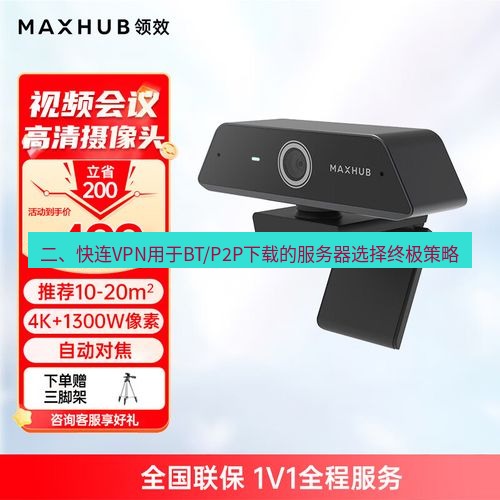 快连 二、快连VPN用于BT/P2P下载的服务器选择终极策略