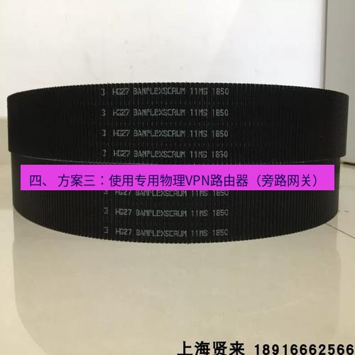 快连 四、 方案三：使用专用物理VPN路由器（旁路网关）