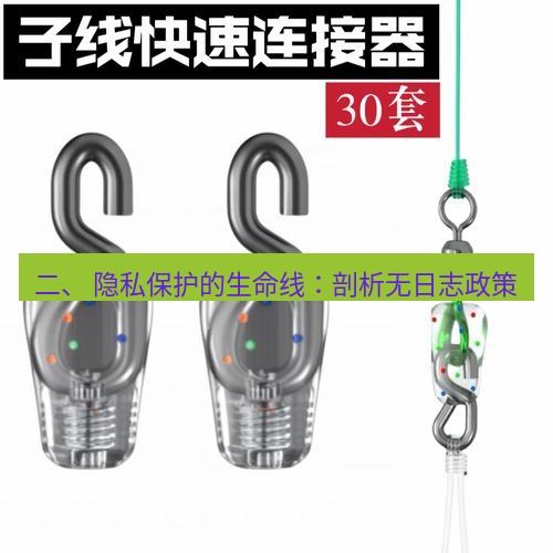 快连 二、 隐私保护的生命线：剖析无日志政策