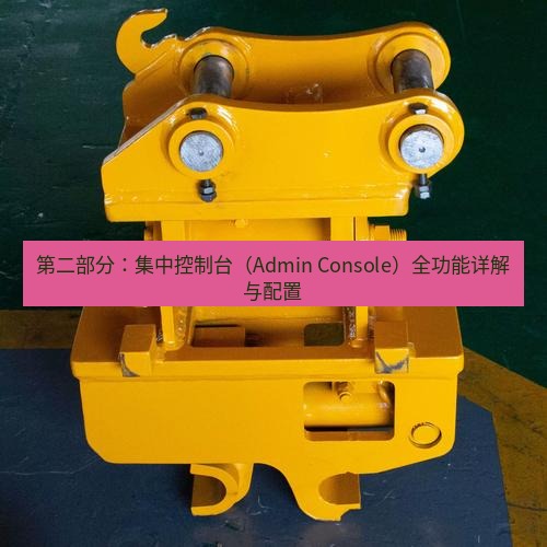 快连 第二部分：集中控制台（Admin Console）全功能详解与配置