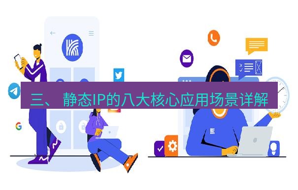快连 三、 静态IP的八大核心应用场景详解