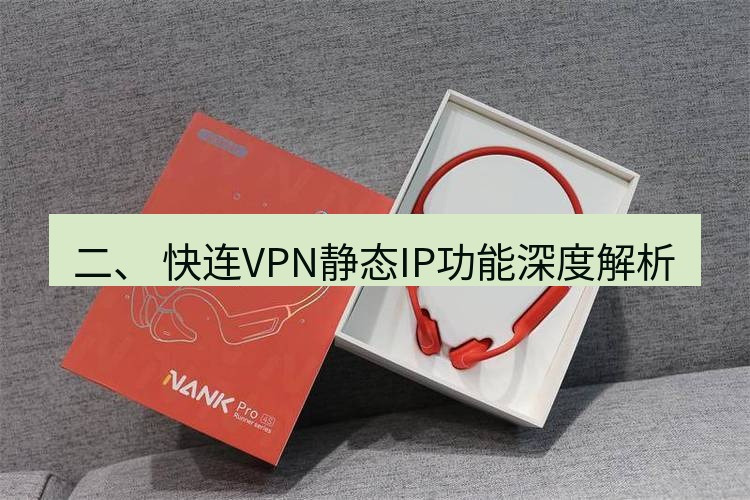 快连 二、 快连VPN静态IP功能深度解析