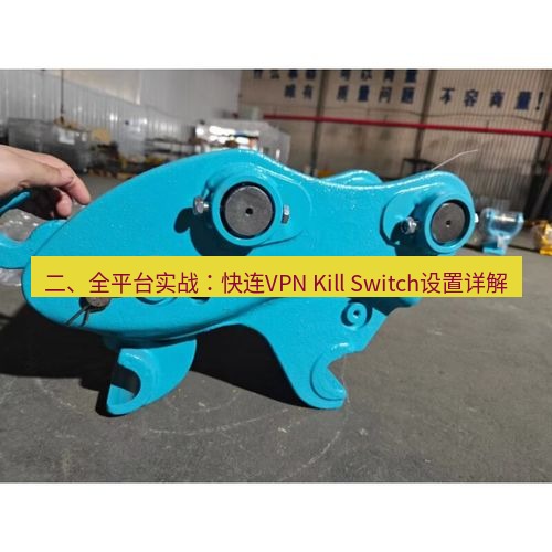 快连 二、全平台实战：快连VPN Kill Switch设置详解