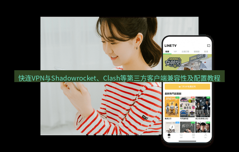 快连 快连VPN与Shadowrocket、Clash等第三方客户端兼容性及配置教程