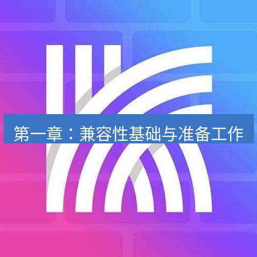 快连 第一章：兼容性基础与准备工作