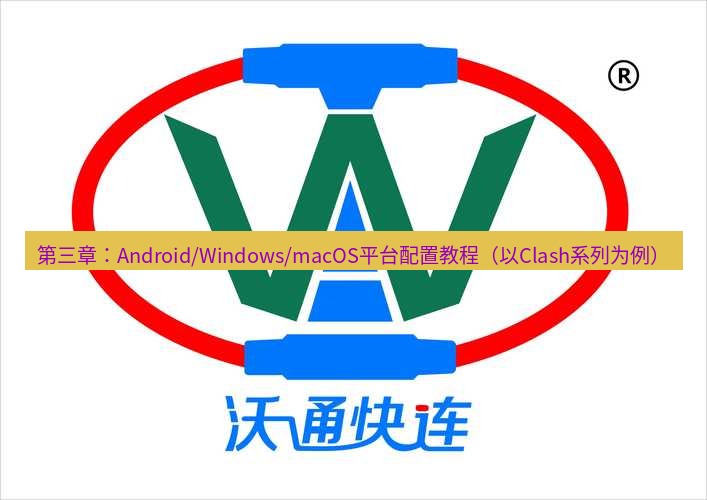 快连 第三章：Android/Windows/macOS平台配置教程（以Clash系列为例）