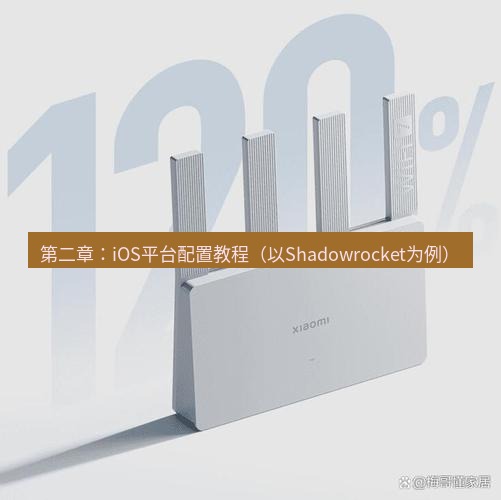 快连 第二章：iOS平台配置教程（以Shadowrocket为例）