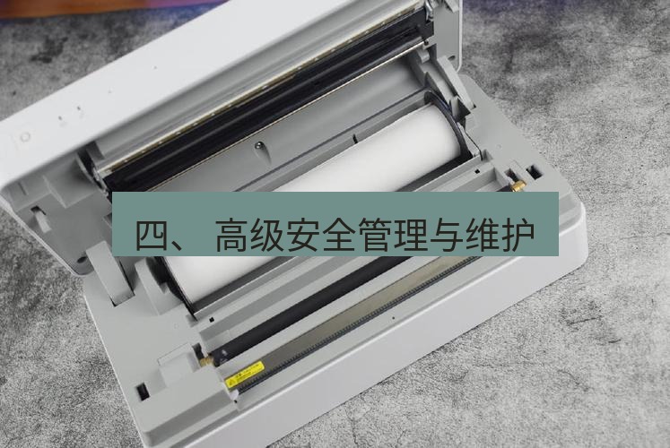 快连 四、 高级安全管理与维护