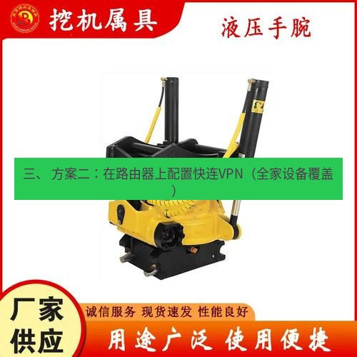 快连 三、 方案二：在路由器上配置快连VPN（全家设备覆盖）