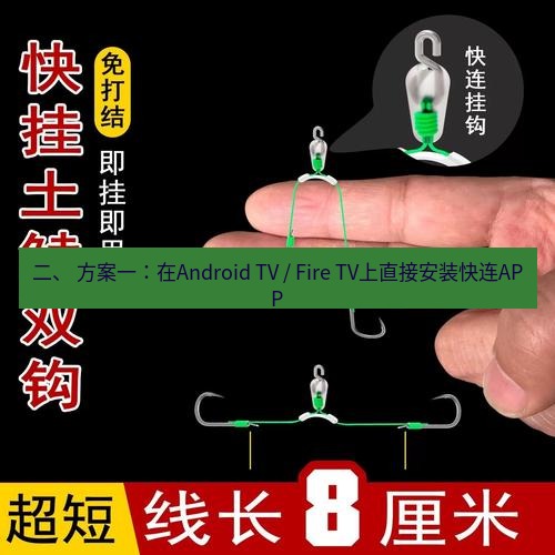 快连 二、 方案一：在Android TV / Fire TV上直接安装快连APP