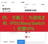 快连 四、 方案三：为游戏主机（PS5/Xbox/Switch）配置VPN