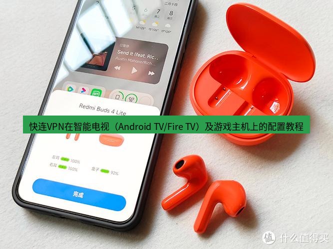 快连 快连VPN在智能电视（Android TV/Fire TV）及游戏主机上的配置教程