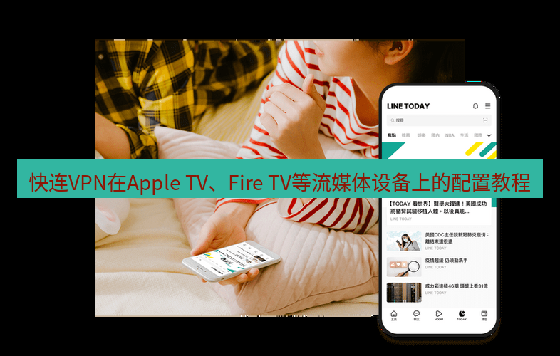 快连 快连VPN在Apple TV、Fire TV等流媒体设备上的配置教程
