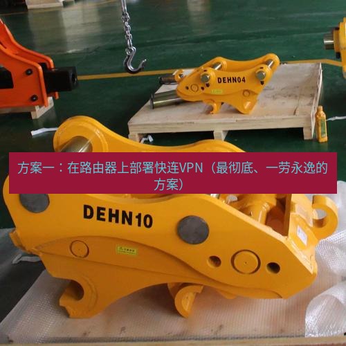 快连 方案一：在路由器上部署快连VPN（最彻底、一劳永逸的方案）