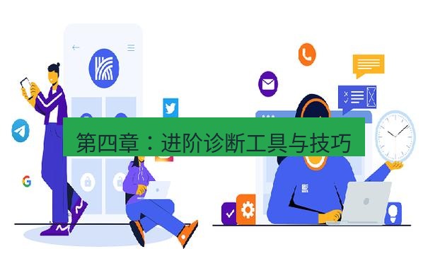 快连 第四章：进阶诊断工具与技巧