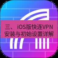 快连 三、 iOS版快连VPN安装与初始设置详解