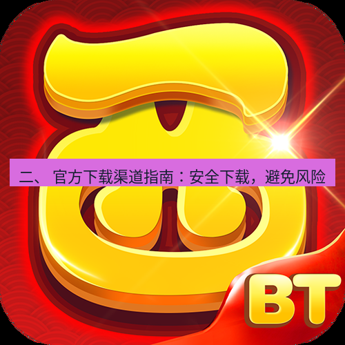 快连 二、 官方下载渠道指南：安全下载，避免风险