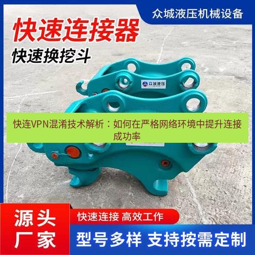 快连 快连VPN混淆技术解析：如何在严格网络环境中提升连接成功率