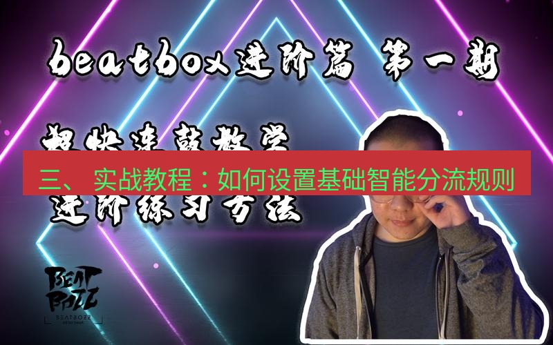 快连 三、 实战教程：如何设置基础智能分流规则