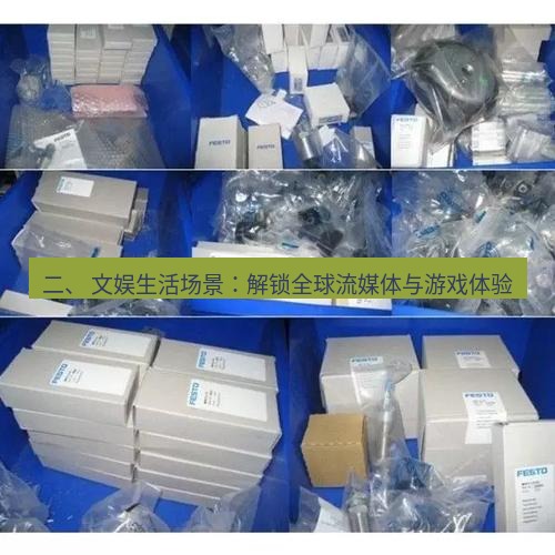 快连 二、 文娱生活场景：解锁全球流媒体与游戏体验