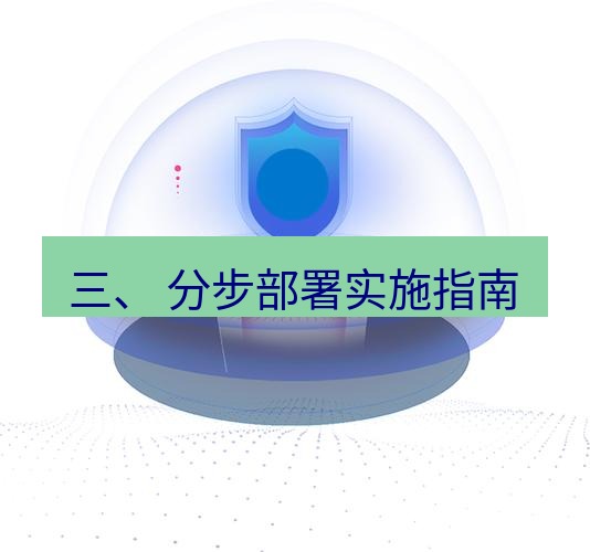 快连 三、 分步部署实施指南